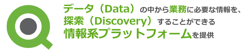 データの中から業務に必要な情報を検索することができる情報系プラットフォームを提供