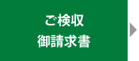 ご検収・御請求書